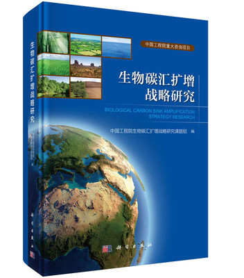

生物碳汇扩增战略研究