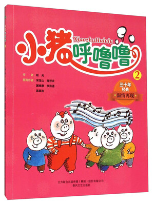 

小猪呼噜噜2