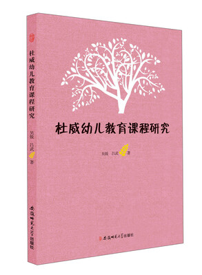 

杜威幼儿教育课程研究