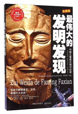 

最伟大的发明发现（彩图版）