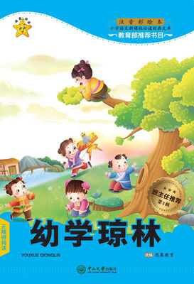 

幼学琼林（注音彩绘本）/小学语文新课标必读经典文库·第5辑