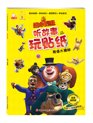 

熊出没之熊心归来听故事玩贴纸：阴谋大揭秘