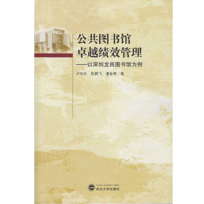 

公共图书馆卓越绩效管理：以深圳龙岗图书馆为例