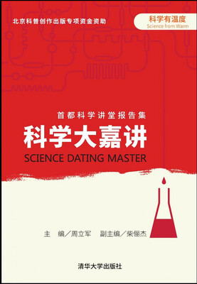 

科学大嘉讲首都科学讲堂报告集