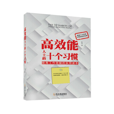 

高效能人士的十个习惯
