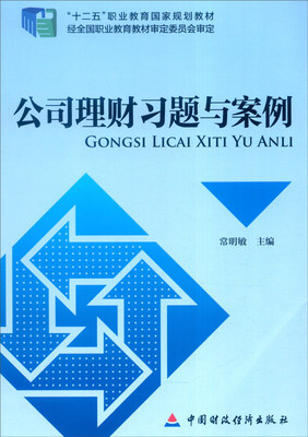 

公司理财习题与案例