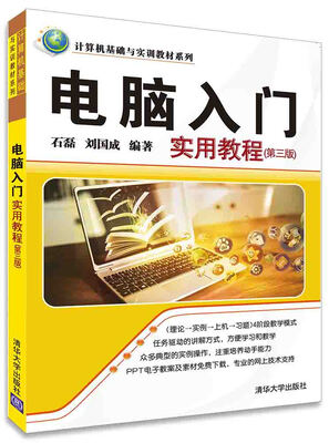 

电脑入门实用教程（第三版）