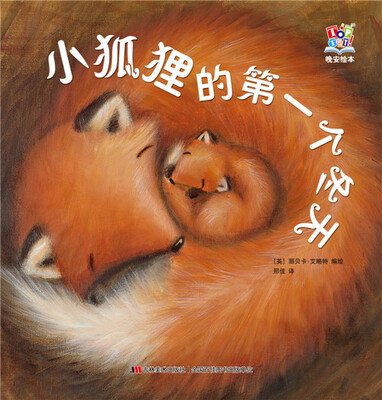 

晚安绘本：小狐狸的第一个冬天