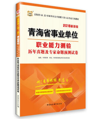 

2016华图·青海省（市、县）事业单位招聘工作人员考试教材：职业能力测验历年及专家预测卷