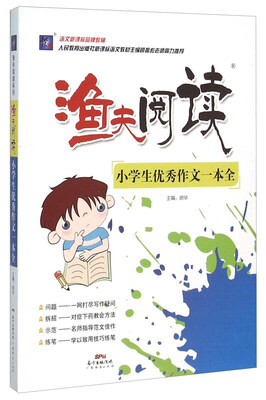 

小学生优秀作文一本全