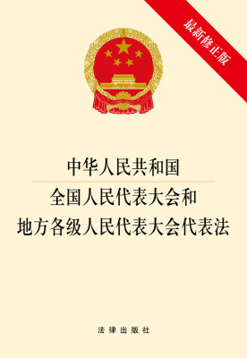 

中华人民共和国全国人民代表大会和地方各级人民代表大会代表法（最新修正版）