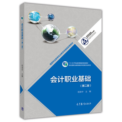 

会计职业基础（第二版）/国家职业教育专业教学资源库配套教材·“十二五”职业教育国家规划教材