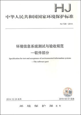 

中华人民共和国国家环境保护标准（HJ 728-2014）：环境信息系统测试与验收规范 软件部分