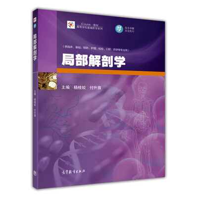 

高等学校基础医学系列：局部解剖学