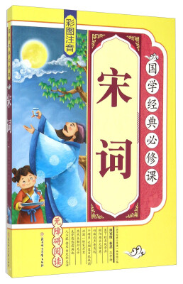 

国学经典必修课：宋词（彩图注音 无障碍阅读）