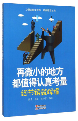 

再微小的地方都值得认真考量(细节铸就辉煌)/自强崛起丛书/心灵正能量绘本