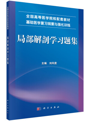 

局部解剖学习题集