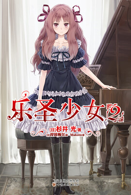 

乐圣少女2