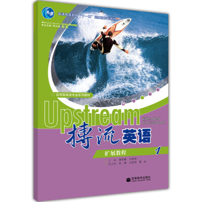 

普通高等教育十一五国家级规划教材：搏流英语扩展教程1（附mp3光盘1张）