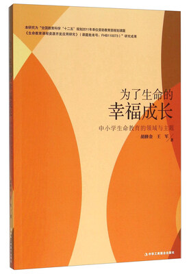 

为了生命的幸福成长 中小学生命教育的领域与主题