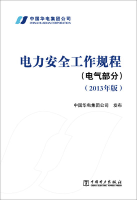 

电力安全工作规程（电气部分）（2013年版）