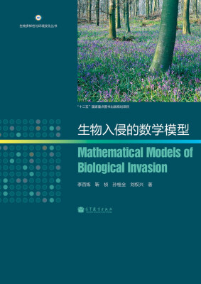 

生物多样性与环境变化丛书：生物入侵的数学模型[Mathematical Models of Biological Invasion