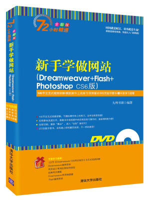 

新手学做网站（Dreamweaver+Flash+Photoshop CS6版）（附光盘）