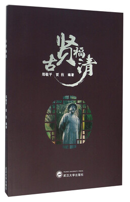 

古贤福清