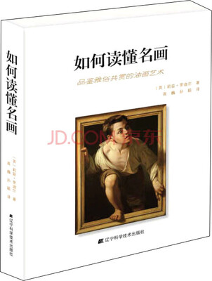 

如何读懂名画