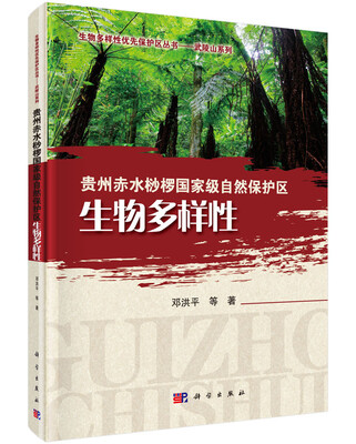 

贵州赤水桫椤国家级自然保护区生物多样性