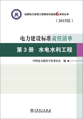 

电力建设标准责任清单·第3册：水电水利工程（2015版）