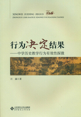 

行为决定结果:中学历史教学行为有效性探微