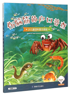 

伤脑筋的户口普查（少儿童话科普注音版）