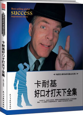

卡耐基好口才打天下全集