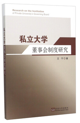 

私立大学董事会制度研究