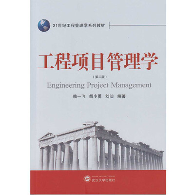 

工程项目管理学（第二版）