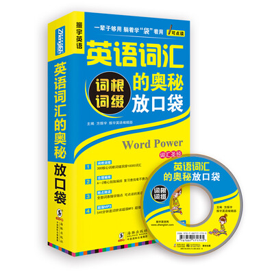 

英语词汇的奥秘放口袋（快速突破词汇精编口袋版 附光盘）