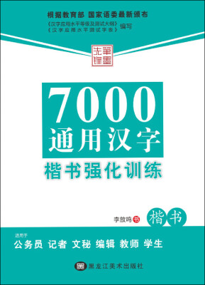 

7000通用汉字楷书强化训练 楷书