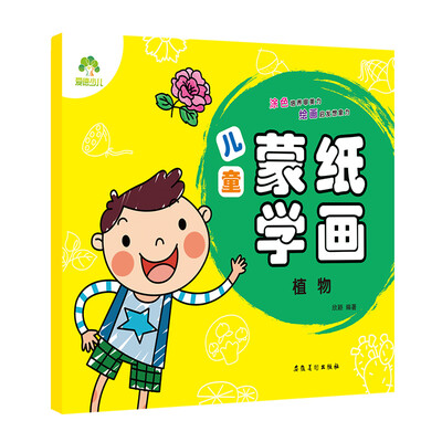 

爱德少儿 儿童蒙纸学画·植物