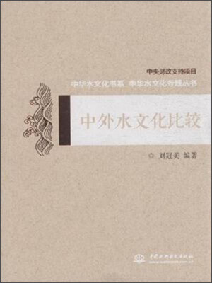 

中外水文化比较