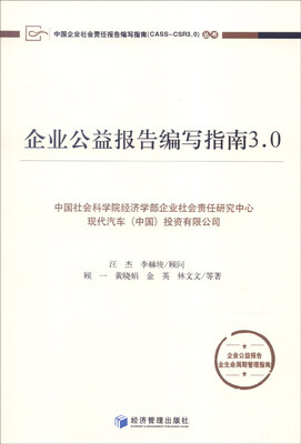 

企业公益报告编写指南3.0