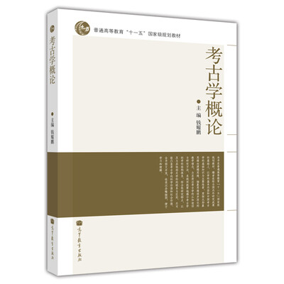 

考古学概论/普通高等教育“十一五”国家级规划教材