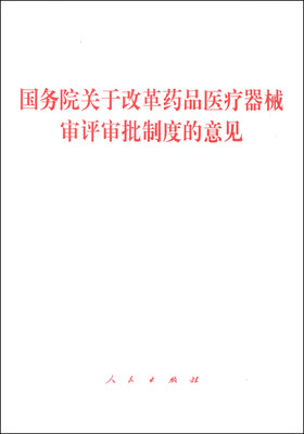 

国务院关于改革药品医疗器械审评审批制度的意见