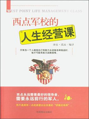 

西点军校的人生经营课