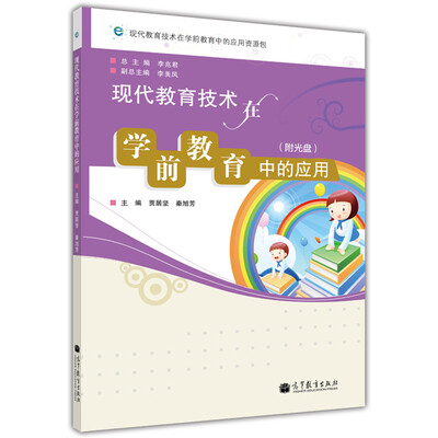 

现代教育技术在学前教育中的应用（附光盘1张）