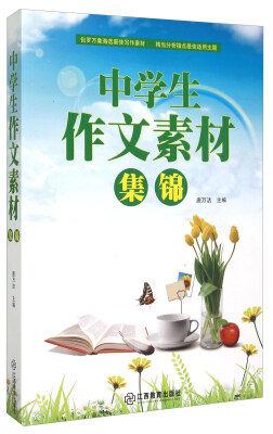 

中学生作文素材集锦