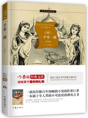 

一千零一夜/小书虫读经典