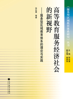 

《服务型区域教育体系研究》丛书·高等教育服务经济社会的新视野：服务型区域教育体系的理论与实践研究