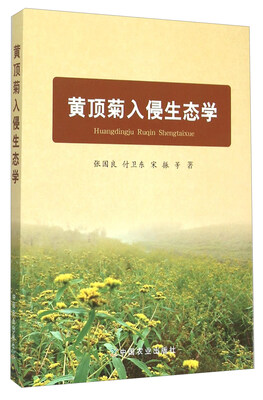 

黄顶菊入侵生态学