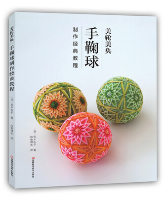 

美轮美奂：手鞠球制作经典教程